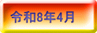 令和8年4月