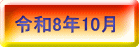 �ߘa8�N10��